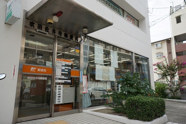 郵便局　吹田佐井寺郵便局（郵便局）まで585m