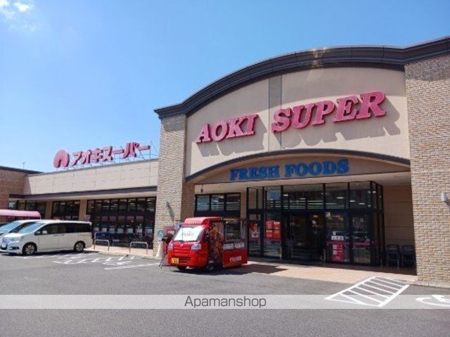 スーパー　アオキスーパー（スーパー）まで1400m