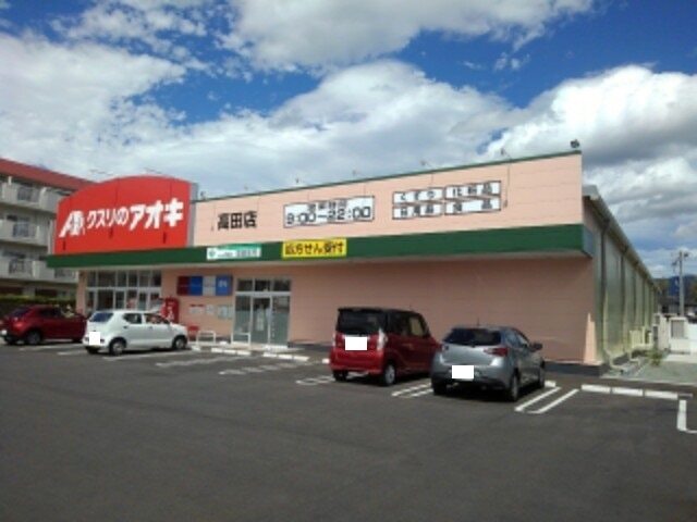 ドラックストア　クスリのアオキ高田店（ドラッグストア）まで446m