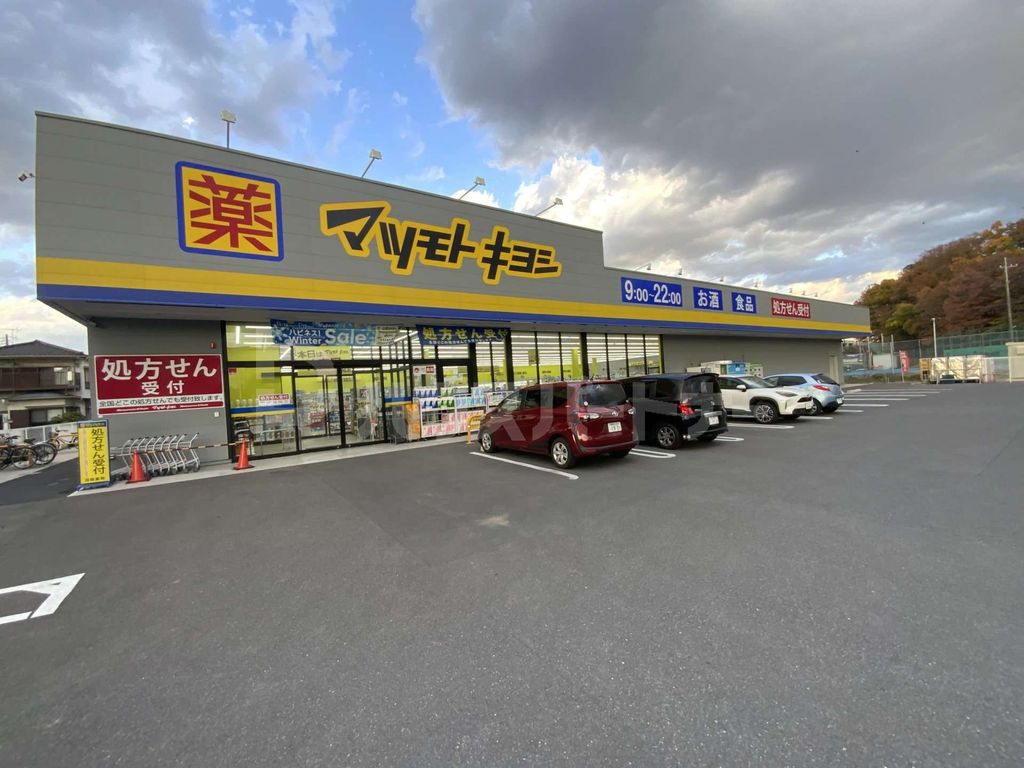 ドラックストア　マツモトキヨシ松戸大金平店（ドラッグストア）まで530m