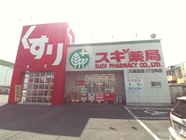 ドラックストア　スギ薬局久保田店（ドラッグストア）まで497m
