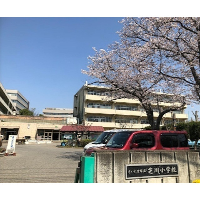 小学校　さいたま市立芝川小学校（小学校）まで550m