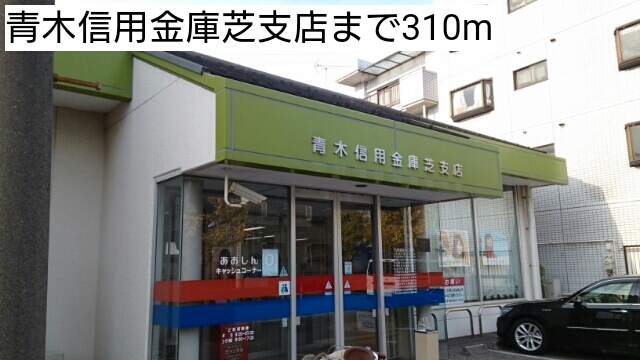 銀行　青木信用金庫芝支店（銀行）まで310m