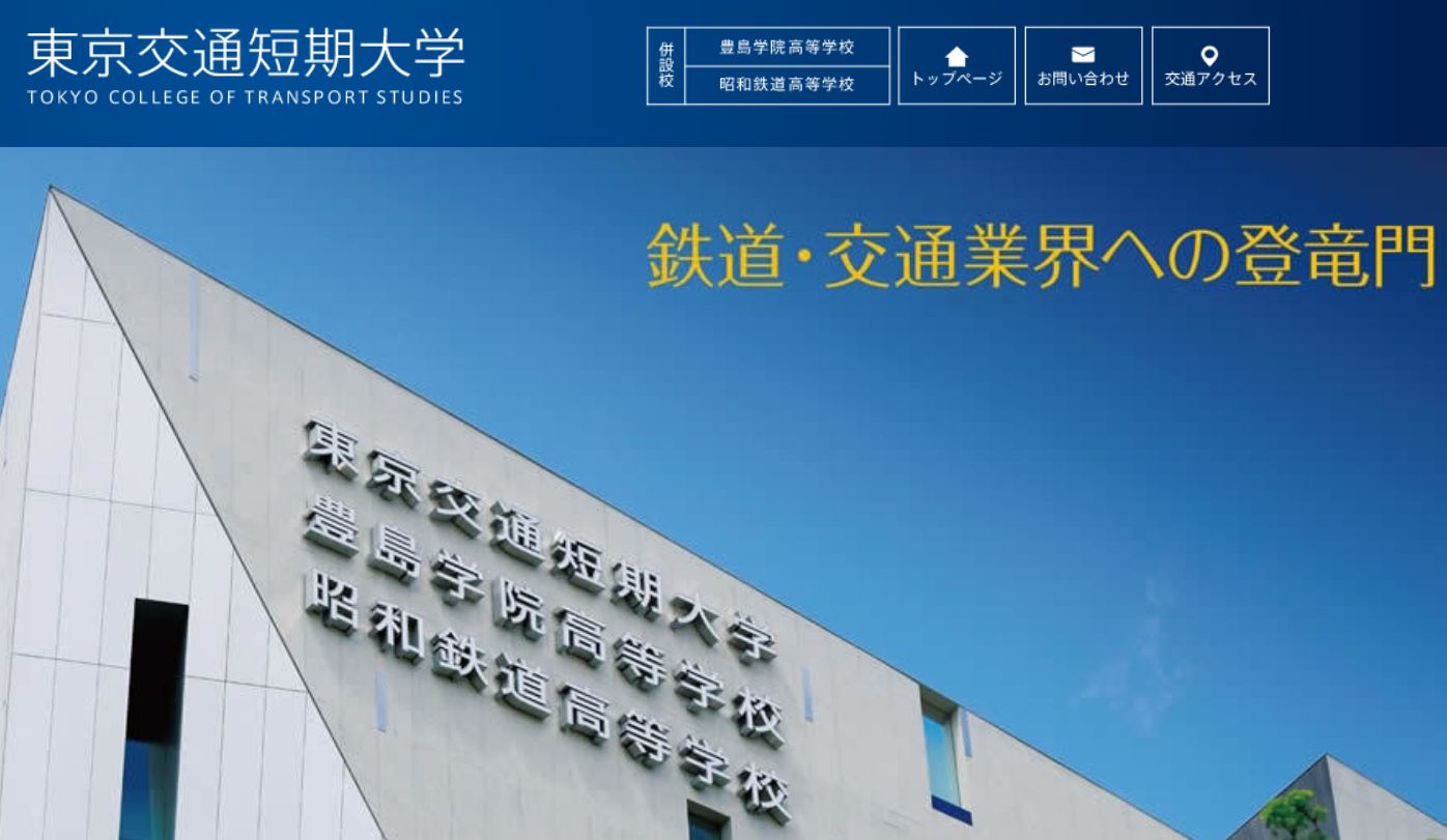 大学・短大　東京交通短期大学（大学・短大）まで520m