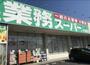 スーパー　業務スーパー（スーパー）まで396m