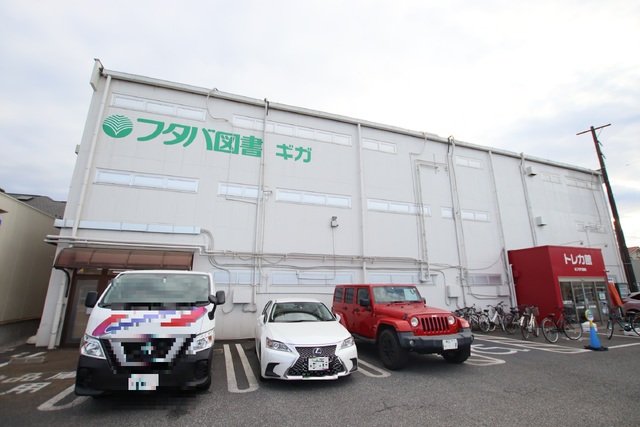 その他　フタバ図書ＧＩＧＡ大宮店（その他）まで55m