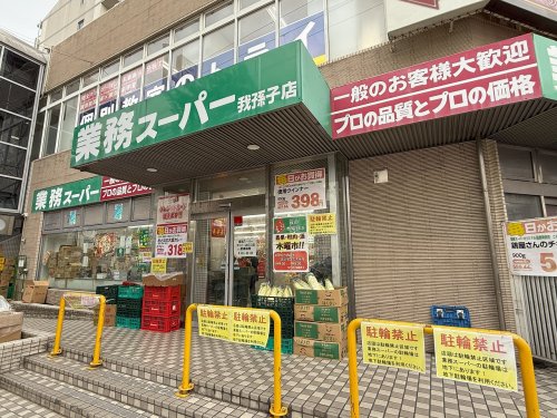 スーパー　業務スーパー　我孫子店（スーパー）まで609m