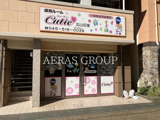 幼稚園・保育園　保育ルーム キューティー北山田園（幼稚園・保育園）まで213m