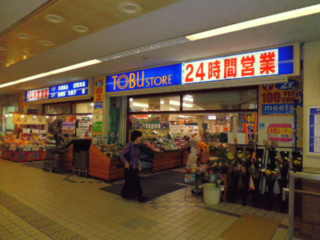 スーパー　東武ストア成増店（スーパー）まで548m