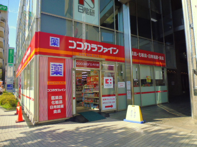 ドラックストア　ココカラファイン成増北口店（ドラッグストア）まで547m