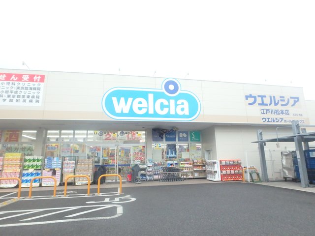 ドラックストア　ウエルシア江戸川松本店（ドラッグストア）まで392m