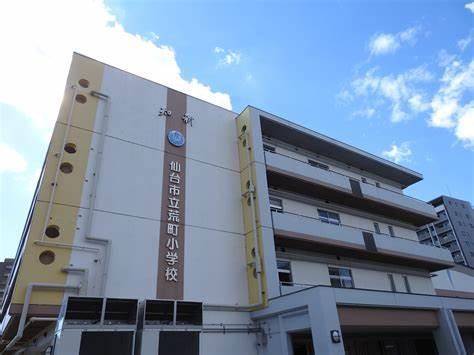 小学校　仙台市立荒町小学校（小学校）まで625m