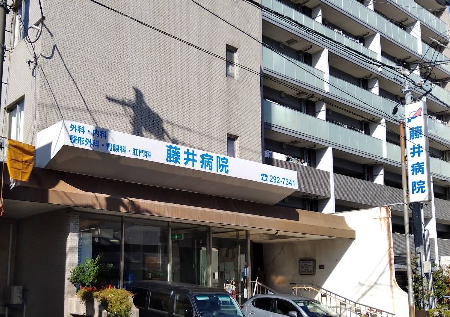 病院　藤井病院（病院）まで381m