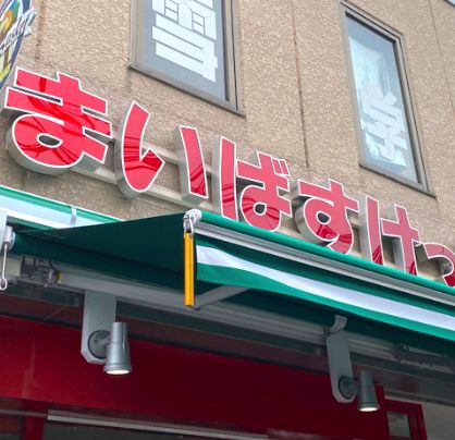 スーパー　まいばすけっと吉祥寺本町2丁目店（スーパー）まで879m