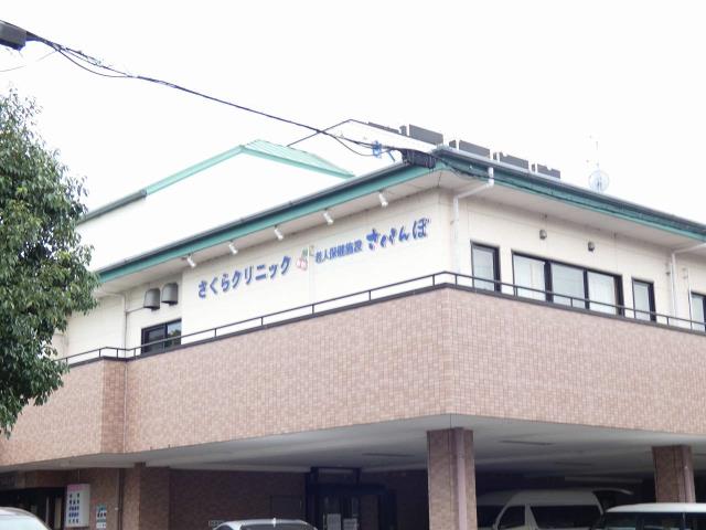 病院　さくらクリニック（病院）まで322m