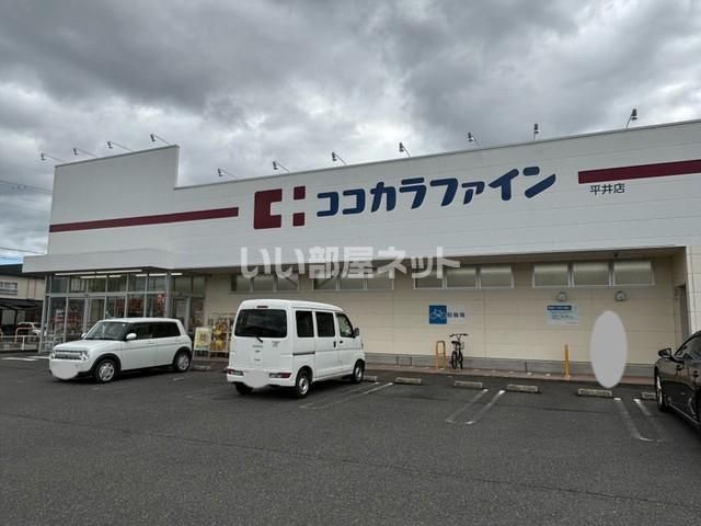 ドラックストア　ココカラファイン平井店（ドラッグストア）まで614m