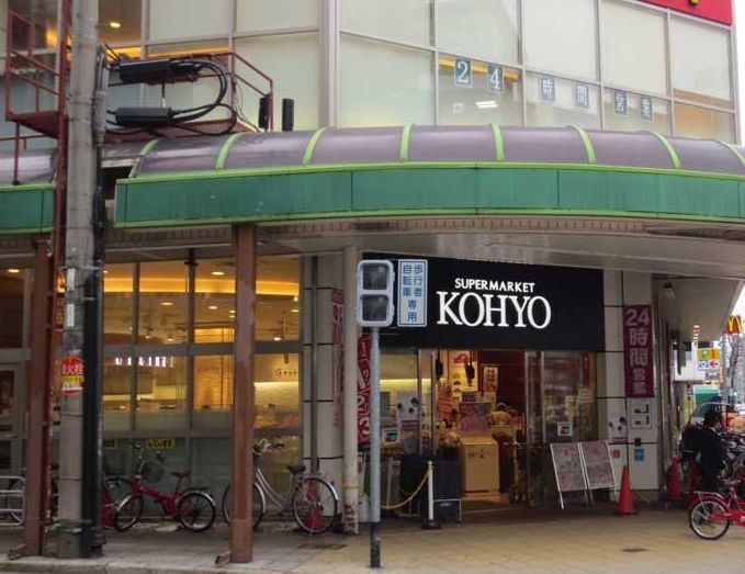 スーパー　KOHYO(コーヨー) 南船場店（スーパー）まで535m