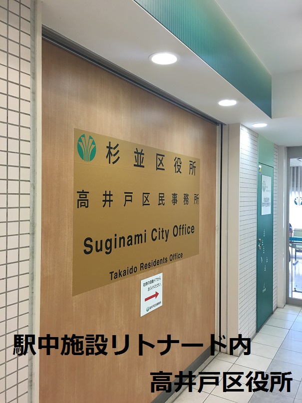 役所　杉並区役所高井戸駅前事務所（役所）まで1264m