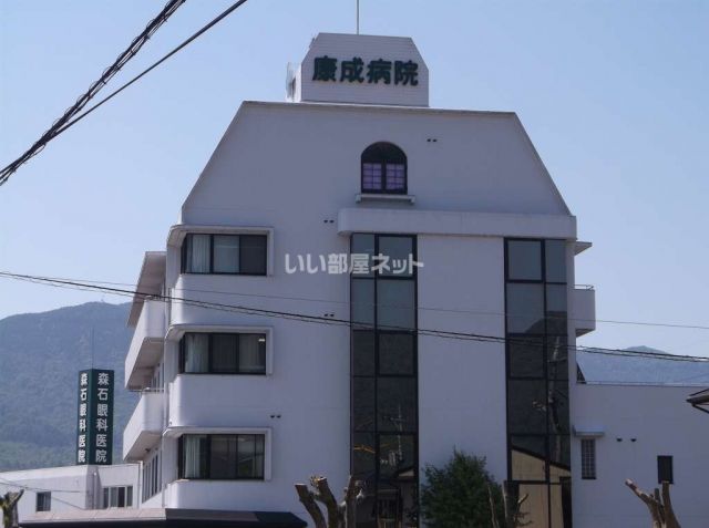 病院　康成病院（病院）まで1318m