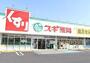 ドラックストア　スギドラッグ上尾小泉店（ドラッグストア）まで1051m