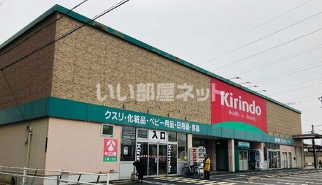 ドラックストア　キリン堂三国ヶ丘店（ドラッグストア）まで551m