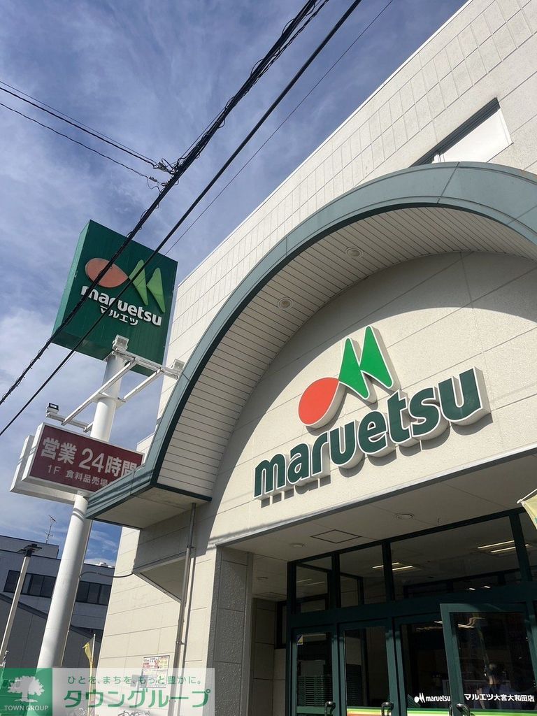 スーパー　マルエツ大宮大和田店（スーパー）まで600m