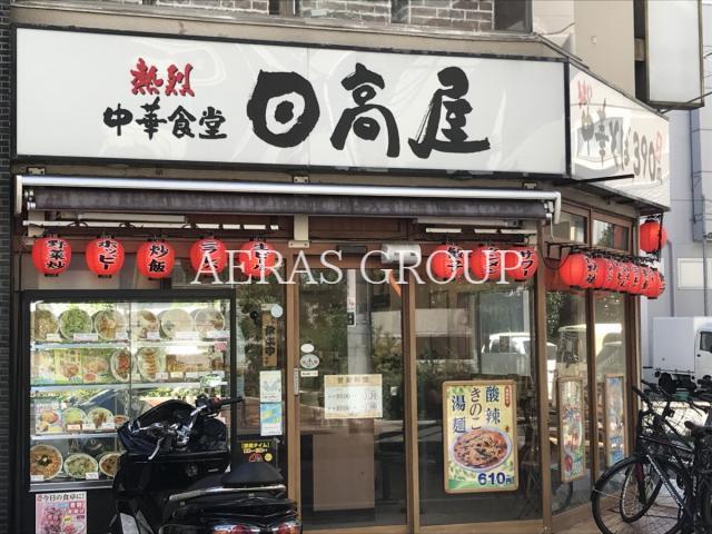 飲食店　日高屋志木東口店（飲食店）まで176m