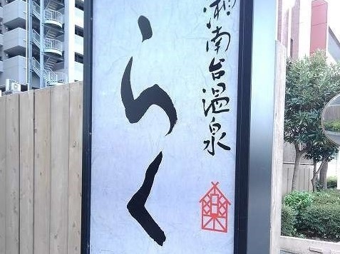 その他　湘南台温泉らく（その他）まで600m