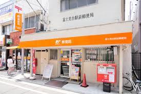 郵便局　富士見台駅前郵便局（郵便局）まで427m