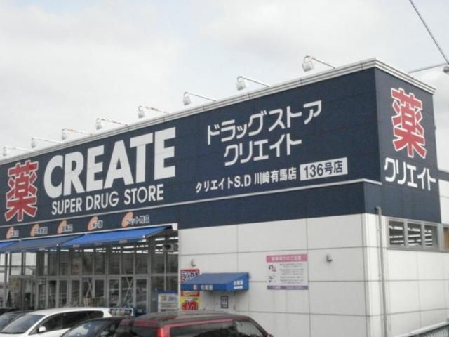 ドラックストア　クリエイトエス・ディー川崎鷺沼店（ドラッグストア）まで420m