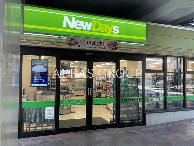 コンビニ　NewDays 山手（コンビニ）まで487m