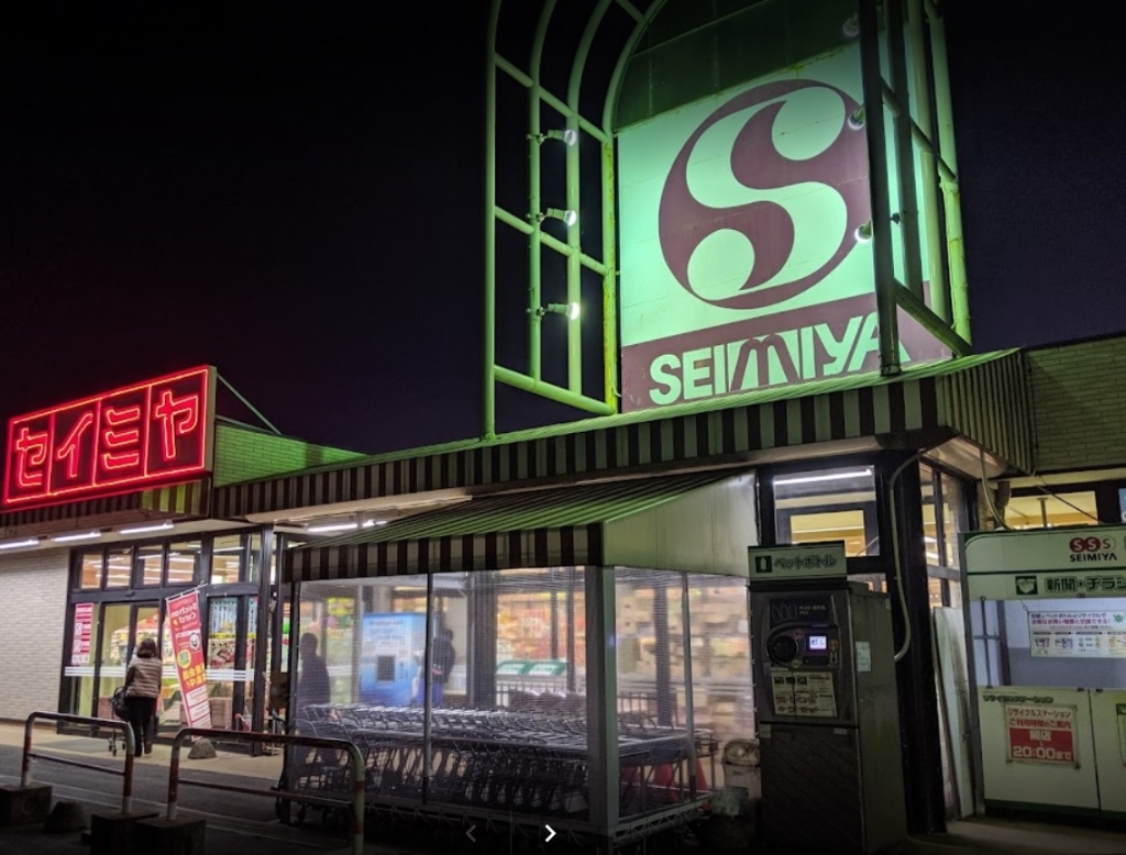 スーパー　セイミヤ 延方店（スーパー）まで913m