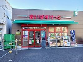 スーパー　まいばすけっと（スーパー）まで550m