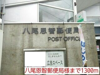 郵便局　八尾恩智郵便局（郵便局）まで1300m