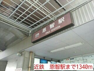 その他　恩智駅（その他）まで1340m