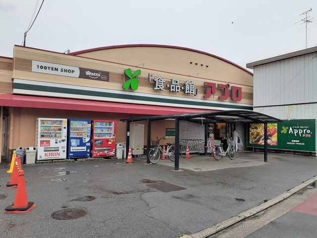 スーパー　アプロ様（スーパー）まで1291m