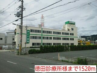 病院　徳田診療所様（病院）まで1520m