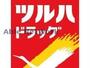 ドラックストア　ツルハドラッグ古河諸川店（ドラッグストア）まで308m