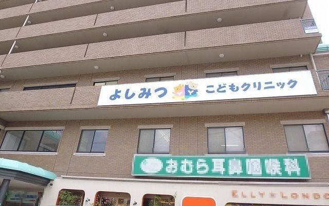 病院　よしみつこどもクリニック（病院）まで340m