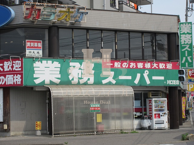 スーパー　業務スーパー川口芝店（スーパー）まで730m
