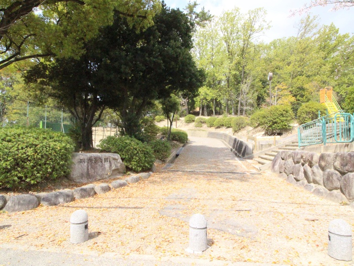 公園　明が丘公園（公園）まで760m