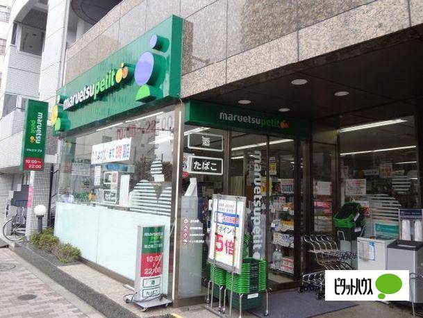スーパー　マルエツプチ池之端二丁目店（スーパー）まで176m