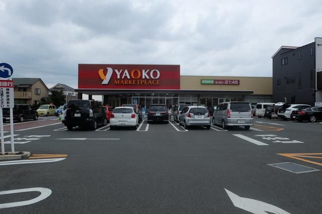 スーパー　ヤオコー新座栗原店（スーパー）まで546m