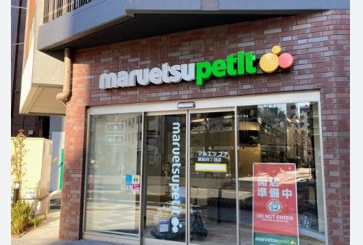 スーパー　マルエツ プチ 蔵前四丁目店（スーパー）まで104m