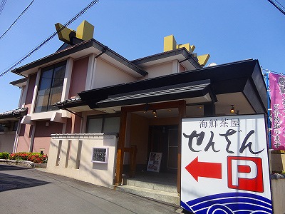 飲食店　せんざん（飲食店）まで639m