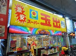 スーパー　スーパー玉出 玉出店2号店（スーパー）まで332m