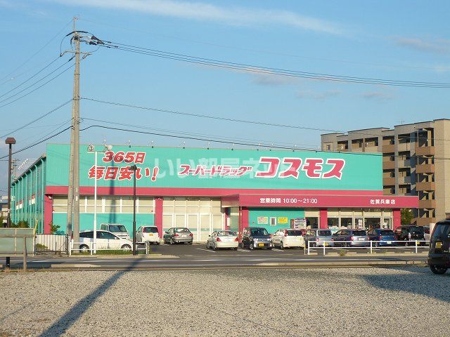 ドラックストア　スーパードラッグコスモス佐賀兵庫店（ドラッグストア）まで359m