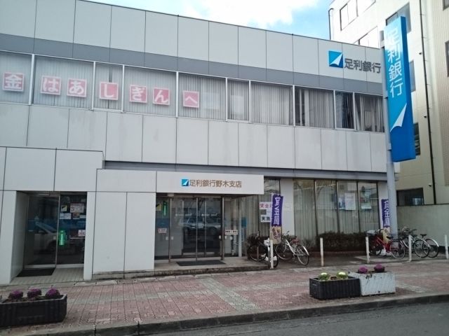 銀行　足利銀行　野木支店（銀行）まで210m