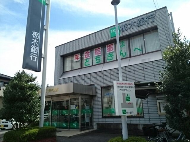 銀行　栃木銀行　野木支店（銀行）まで220m