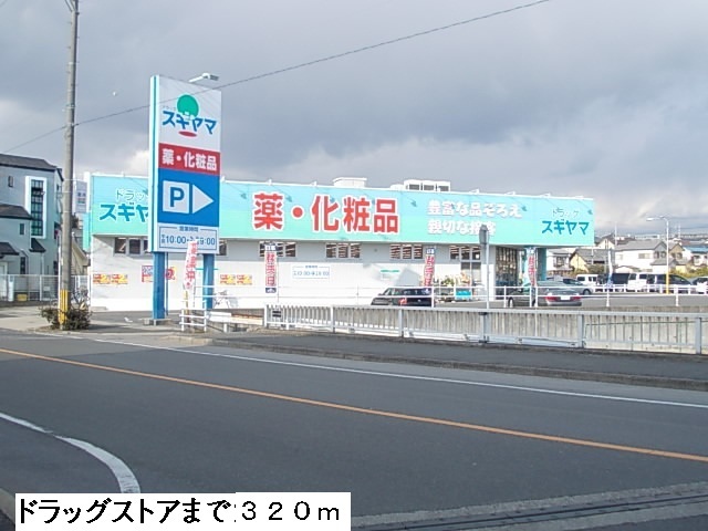 ドラックストア　ドラッグスギヤマ西山台店（ドラッグストア）まで320m